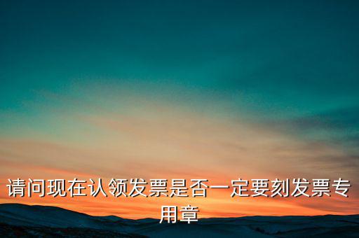 什么情況不用蓋發(fā)票專用章，什么時(shí)候要用發(fā)票專用章