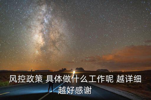 地稅風控部門做什么，風控政策 具體做什么工作呢 越詳細越好感謝