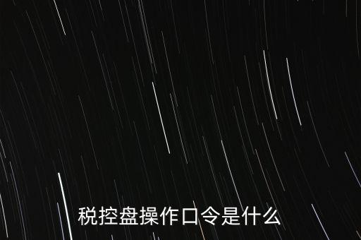金稅盤開票密碼和口令是什么，金稅盤清零后重新領(lǐng)取了發(fā)票開票口令是什么