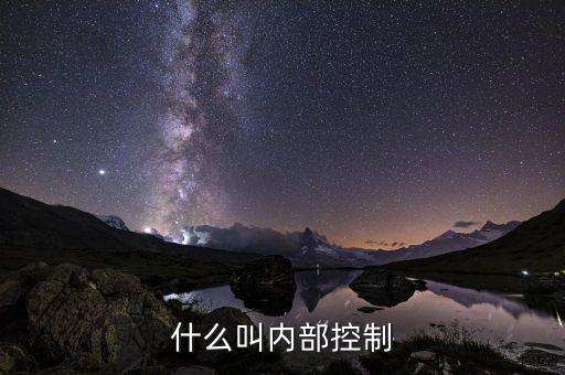 什么是稅部門(mén)內(nèi)控機(jī)制，什么是內(nèi)控制度