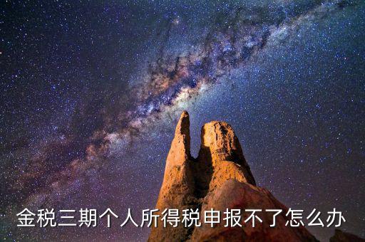 金稅三期為什么申報不了，金稅三期為什么不能從介質(zhì)申報改為網(wǎng)絡申報