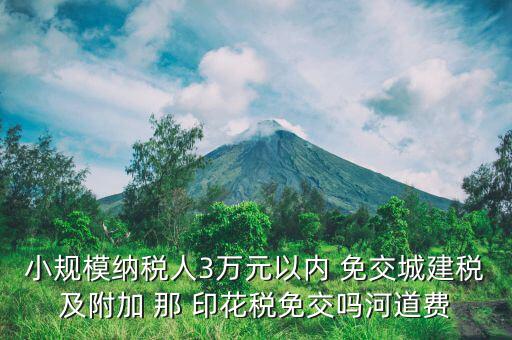 什么情況下免交城建稅，什么時(shí)候不需要交納營(yíng)業(yè)稅城建稅及附加