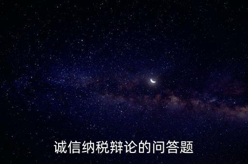 誠信納稅標(biāo)準(zhǔn)包括什么，納稅信用等級(jí)null級(jí)是什么意思有什么影響嗎