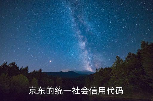 統(tǒng)一社會(huì)信用代碼包含什么，深圳碼統(tǒng)一社會(huì)信用代碼是什么