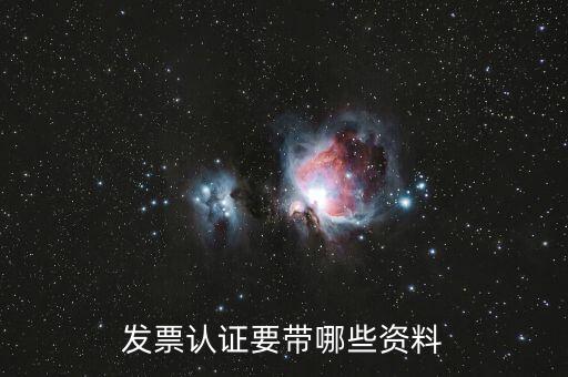 發(fā)票認證要帶哪些資料
