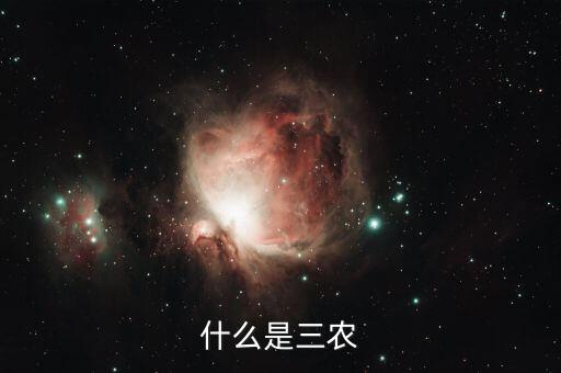 稅務(wù)上的三農(nóng)是指什么，三農(nóng)是指什么