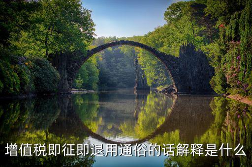 增值稅即征即退用通俗的話(huà)解釋是什么