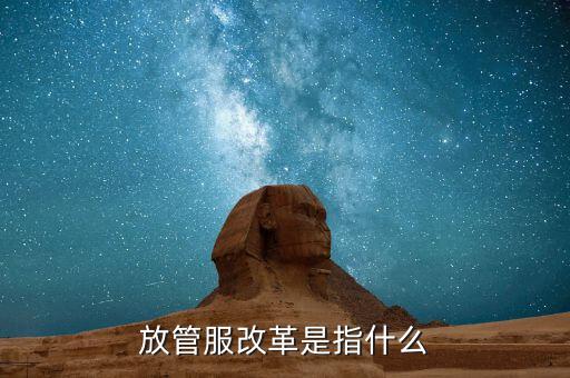 什么是放管服三項(xiàng)制度，放管服是什么意思 加強(qiáng)公共資源交易 監(jiān)督管理工作