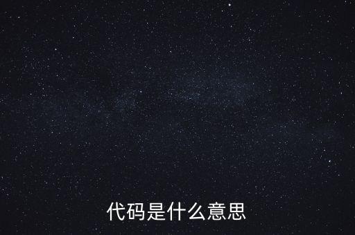 社會識別代碼是什么意思，代碼是什么意思