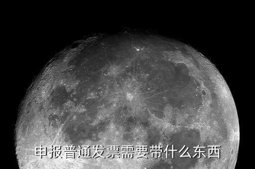 核定普通發(fā)票都應(yīng)該帶什么，申報普通發(fā)票需要帶什么東西