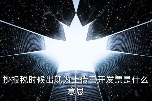 發(fā)票上傳是指什么意思嗎，開(kāi)電子發(fā)票時(shí)候遇到交易數(shù)據(jù)正在上傳什么意思