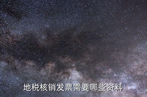 地稅票種核定需要什么資料，辦理地稅的稅種核定提供的資料填寫的表格復(fù)印件資料都要加蓋公