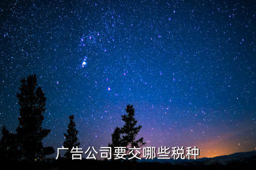 廣告業(yè)交什么稅，廣告公司要交哪些稅種