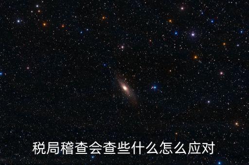 營改增稅務(wù)稽查查什么，稅務(wù)稽查包括哪些方面