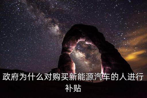 政府為什么提高資源稅給予補(bǔ)貼，政府為什么對購買新能源汽車的人進(jìn)行補(bǔ)貼