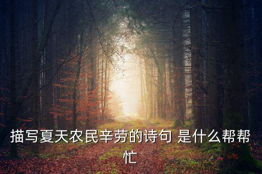 茍稅讀什么，描寫夏天農(nóng)民辛勞的詩句 是什么幫幫忙