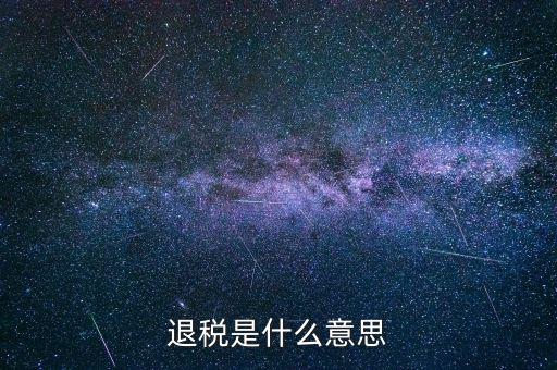誤收退稅是什么意思，國(guó)稅新系統(tǒng)申報(bào)界面有一行誤收匯算結(jié)算退稅這個(gè)是什么意思啊