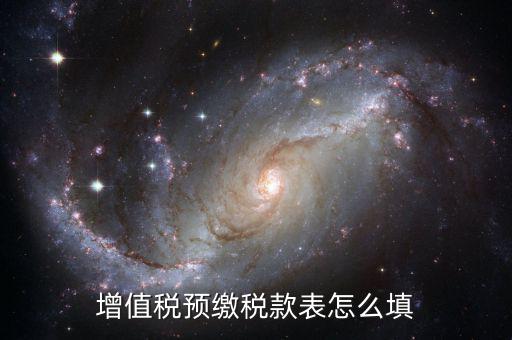 建筑行業(yè)預(yù)繳款 填什么表，建筑業(yè)國稅申報預(yù)繳稅款在哪個表