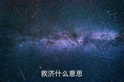 救濟什么意思