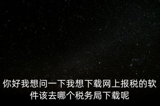 網(wǎng)上抄稅用什么軟件，急求網(wǎng)上抄稅報(bào)稅怎么弄誰(shuí)有這方面的教學(xué)軟件發(fā)我郵箱