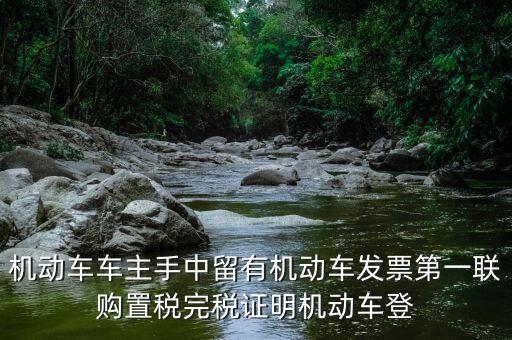 購置稅完稅證明是什么，車輛購置稅完稅證明的介紹