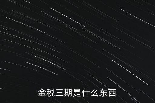 新疆金稅三期是什么意思，金稅三期是什么意思