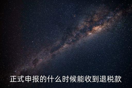 地稅什么時(shí)候退稅，地稅是什么時(shí)侯開始免的
