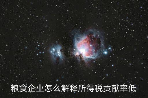 稅務(wù)貢獻(xiàn)率是什么意思，糧食企業(yè)怎么解釋所得稅貢獻(xiàn)率低