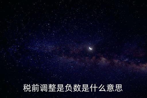 什么是稅前調整，肯德基工資表上的稅前調整是什么意思