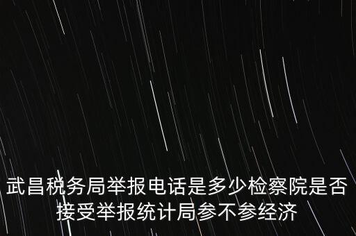稅務(wù)局接受什么舉報(bào)，事務(wù)所幫助企業(yè)偷稅漏稅要跟哪個(gè)部門(mén)投訴