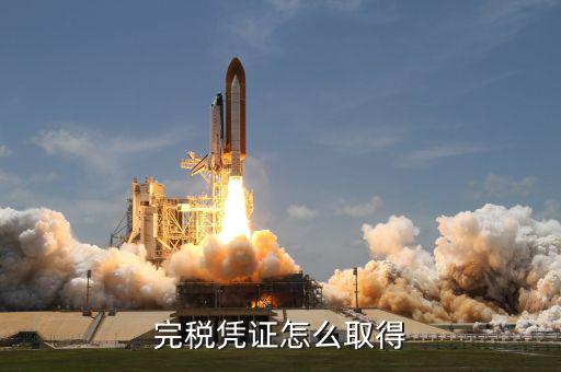 開完稅票完稅證明什么能拿，如何獲得完稅證明