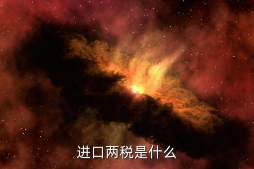 兩稅普查是什么，房子的兩稅是什么