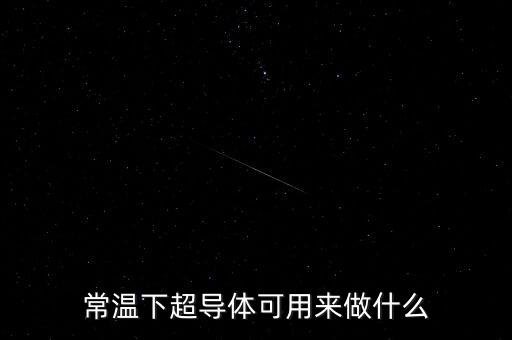 常溫下超導體可用來做什么