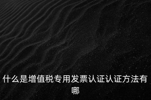專票認(rèn)證掃什么意思，發(fā)票認(rèn)證是什么意思