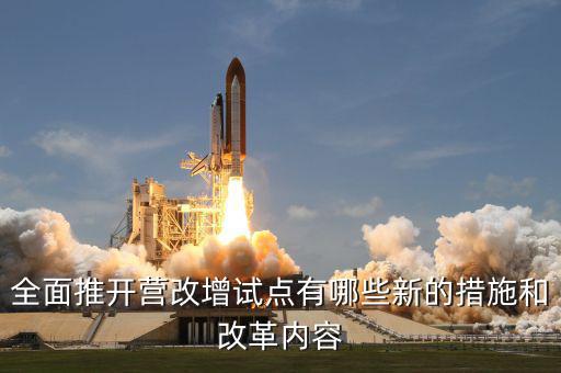 營改增試點(diǎn)是什么意思，營改增試點(diǎn)范圍 謝謝
