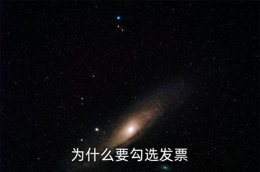 作廢的發(fā)票為什么可以勾選，為什么發(fā)票作廢掉的部分在統(tǒng)計(jì)里面也能看到而且稅額是開具的所
