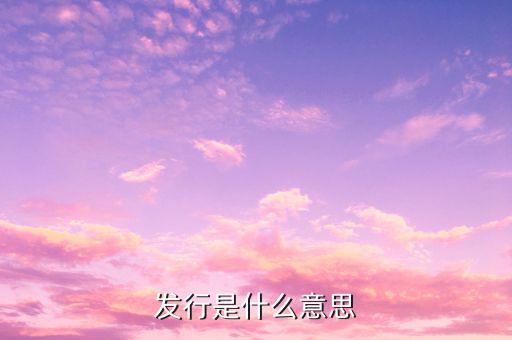 什么是發(fā)標，什么叫做發(fā)克