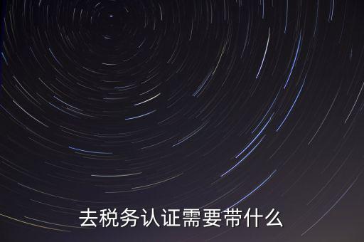 稅務(wù)實名認(rèn)證帶什么資料，在國稅局辦理法人實名制認(rèn)證要帶什么材料
