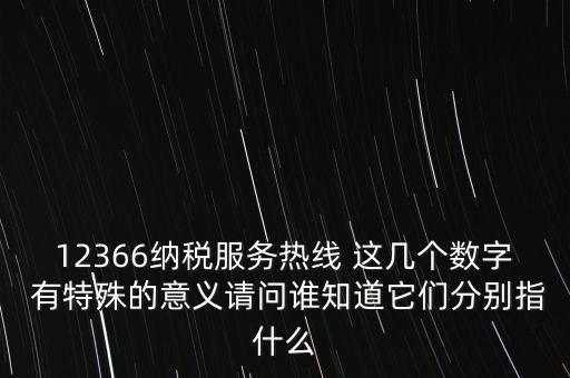 12366什么意思，12366是免費(fèi)的嗎