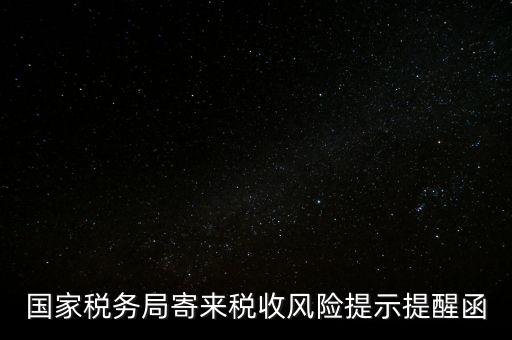 國家稅務(wù)局寄來稅收風險提示提醒函