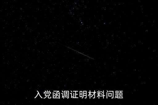 函調(diào)異常是什么，函調(diào)的介紹