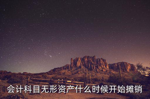 無形資產(chǎn)什么時候開始攤銷，無形資產(chǎn)開始攤銷的時間