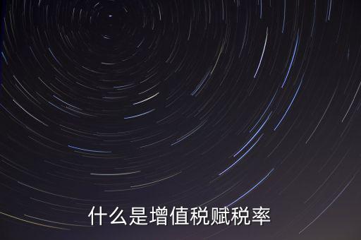 稅務(wù)報(bào)稅什么是賦稅，什么是增值稅賦稅率
