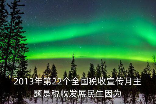 17年稅宣的主題是什么意思，今年全國稅收宣傳月的主題是