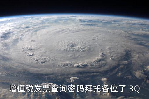 查詢發(fā)票要密碼是什么樣的，樂稅社區(qū)稅友咨詢問題增值稅發(fā)票查詢平臺登錄密碼是什么