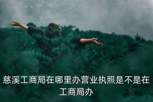 慈溪國(guó)稅地址是什么，慈溪地方稅務(wù)局浙江省慈溪市滸山街道開發(fā)大道318號(hào)