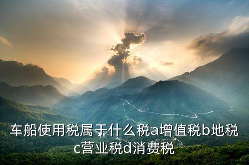 機(jī)動船舶征收什么稅，船舶購銷應(yīng)交什么稅