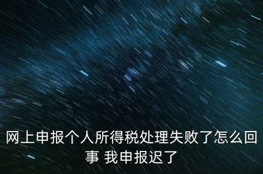 個稅申報操作失敗什么原因，8月份個稅申報反饋時申報失敗怎么回事問專管員說已經(jīng)申報了但