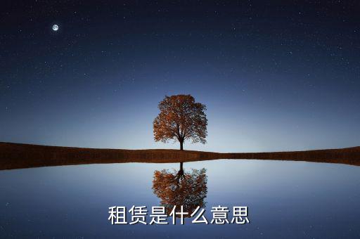 有形動產(chǎn)租賃是什么，有形動產(chǎn)租賃增值稅會計分錄進項稅的會計科目核算