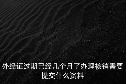 莆田外經證注銷需要什么資料，外經證注銷需要帶哪些資料